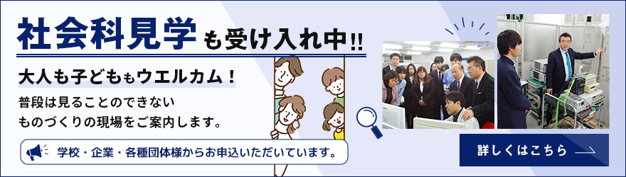 社会科見学受け入れ中！大人も子どももウェルカムです！