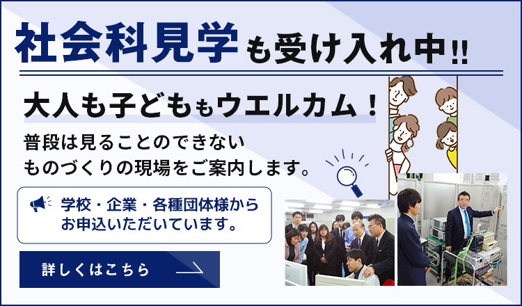 社会科見学受け入れ中！大人も子どももウェルカムです！