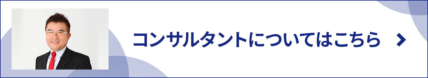 コンサルタントについてはこちら